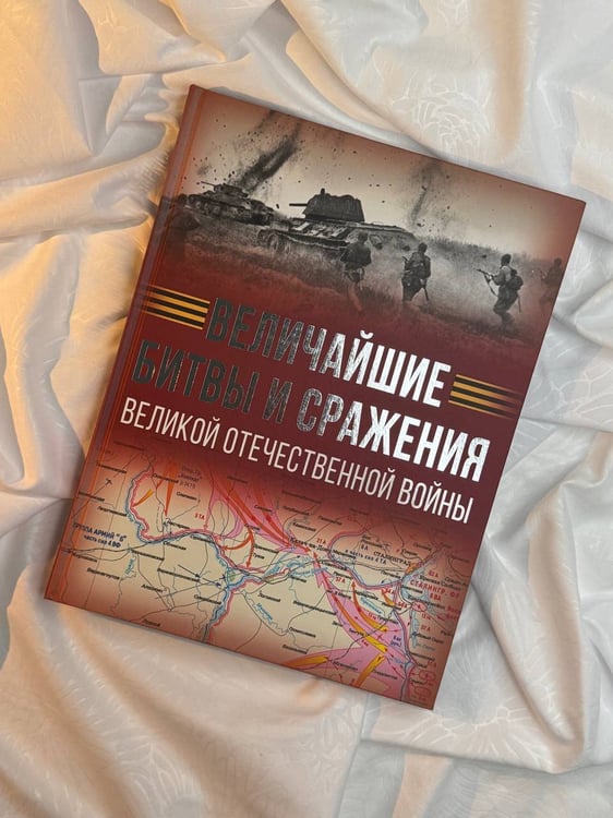 Дополнительное изображение книги «Величайшие битвы и сражения Великой Отечественной войны»