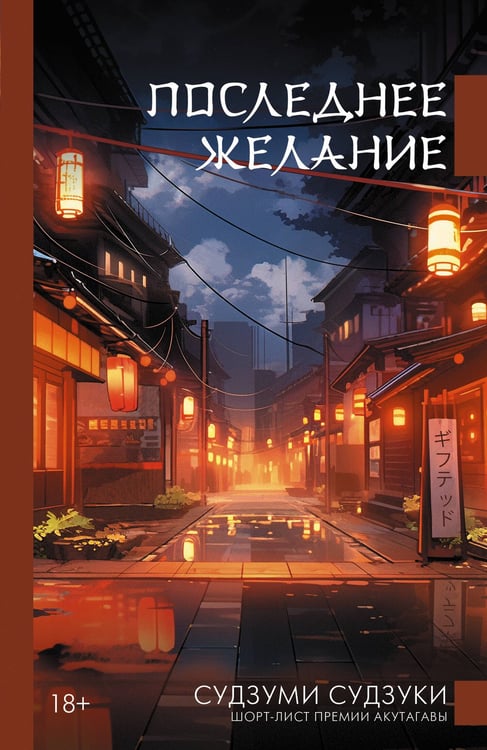 Обложка книги «Последнее желание» — Судзуки Судзуми, ISBN 9785171667597