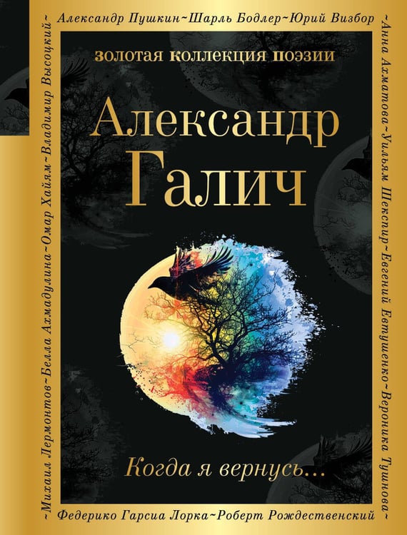 Обложка книги «Когда я вернусь...» — Галич Александр Аркадьевич, ISBN 9785041992606