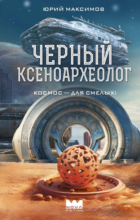 Обложка книги «Черный ксеноархеолог» — Максимов Юрий Валерьевич, ISBN 9785171628864