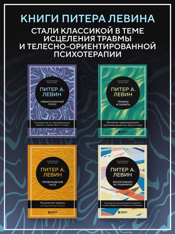 Дополнительное изображение книги «Невысказанный голос. Руководство по трансформации тревоги, страха, боли и стыда»