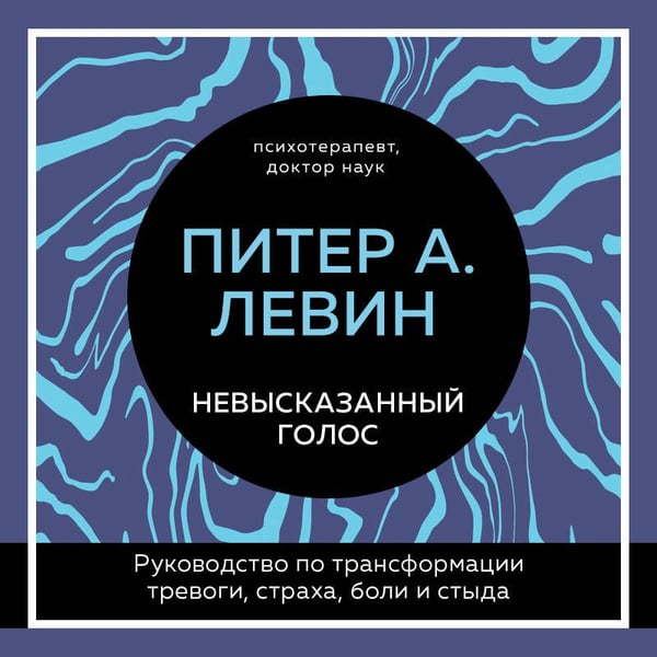 Дополнительное изображение книги «Невысказанный голос. Руководство по трансформации тревоги, страха, боли и стыда»