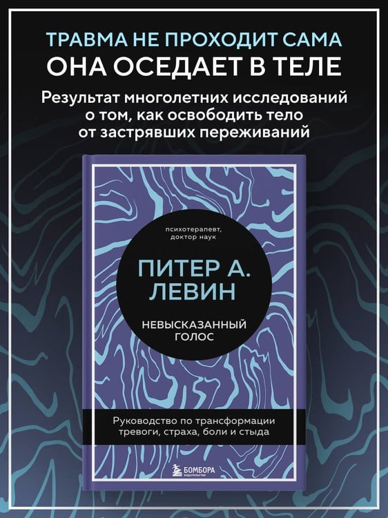 Дополнительное изображение книги «Невысказанный голос. Руководство по трансформации тревоги, страха, боли и стыда»