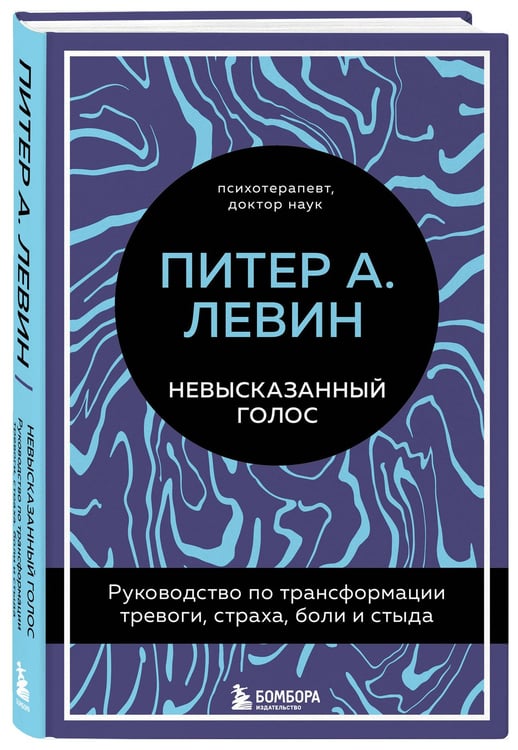 Дополнительное изображение книги «Невысказанный голос. Руководство по трансформации тревоги, страха, боли и стыда»