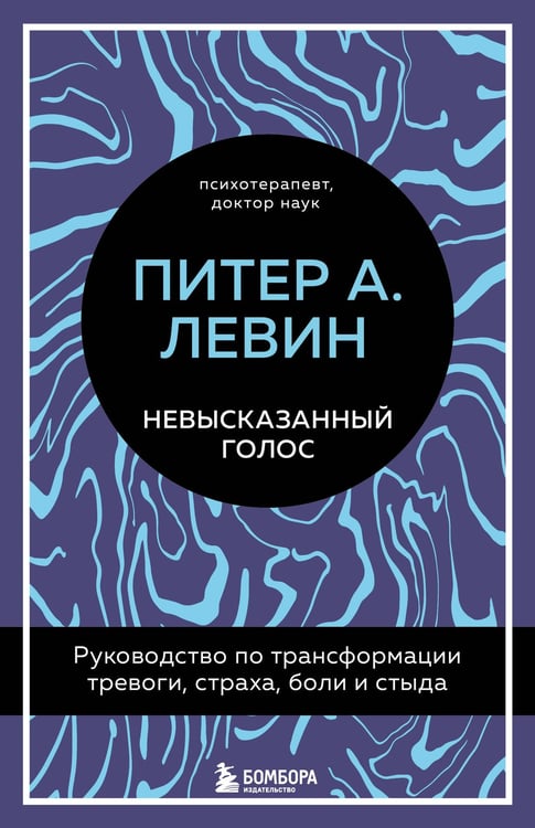 Обложка книги «Невысказанный голос. Руководство по трансформации тревоги, страха, боли и стыда» — Левин Питер А., ISBN 9785041963958
