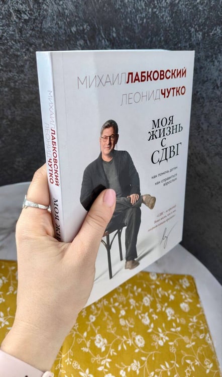 Дополнительное изображение книги «Моя жизнь с СДВГ. Как помочь детям, как справиться взрослым»