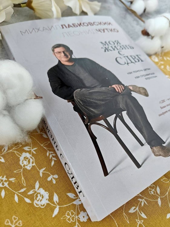 Дополнительное изображение книги «Моя жизнь с СДВГ. Как помочь детям, как справиться взрослым»