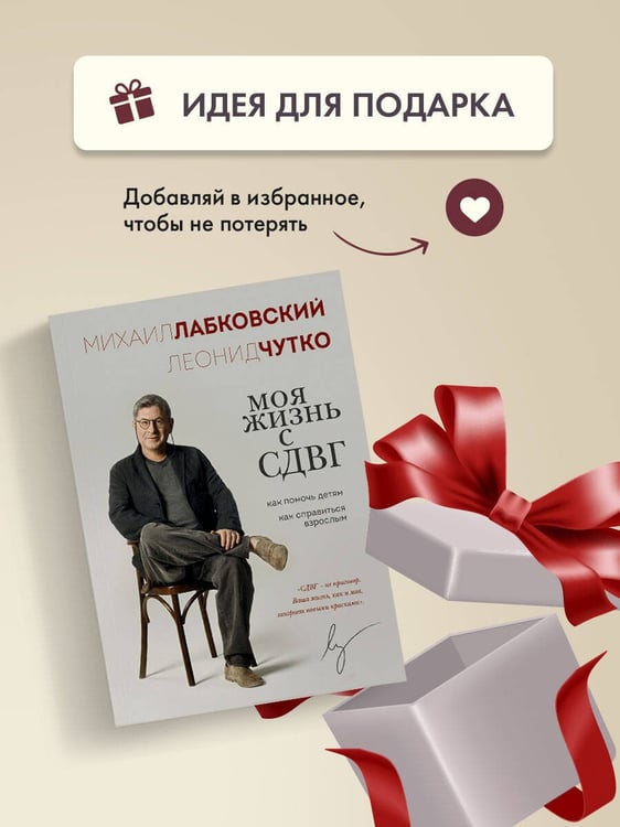 Дополнительное изображение книги «Моя жизнь с СДВГ. Как помочь детям, как справиться взрослым»