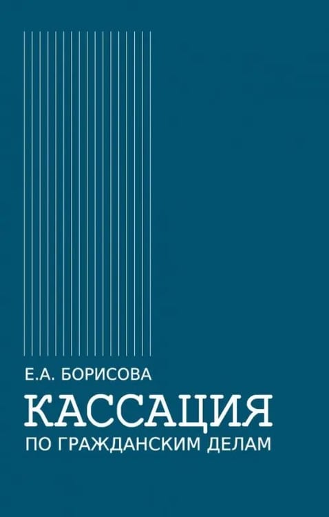 Обложка книги «Кассация по гражданским делам. Монография» — Борисова Елена Александровна, ISBN 9785907085466
