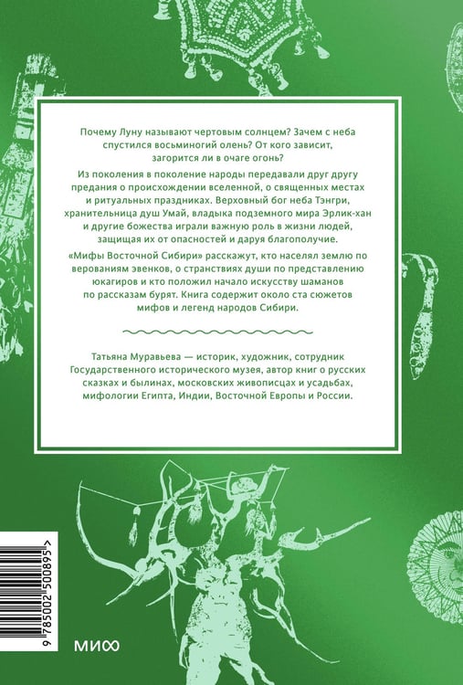 Дополнительное изображение книги «Мифы Восточной Сибири. От Ангары и Енисея до небесного кузнеца Божинтоя и солнечной девы Нёлтек»