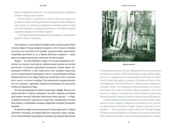Дополнительное изображение книги «Мифы Восточной Сибири. От Ангары и Енисея до небесного кузнеца Божинтоя и солнечной девы Нёлтек»