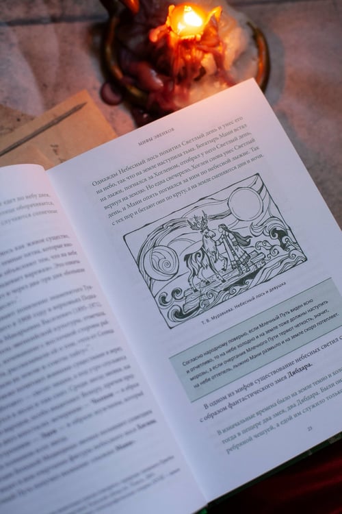 Дополнительное изображение книги «Мифы Восточной Сибири. От Ангары и Енисея до небесного кузнеца Божинтоя и солнечной девы Нёлтек»