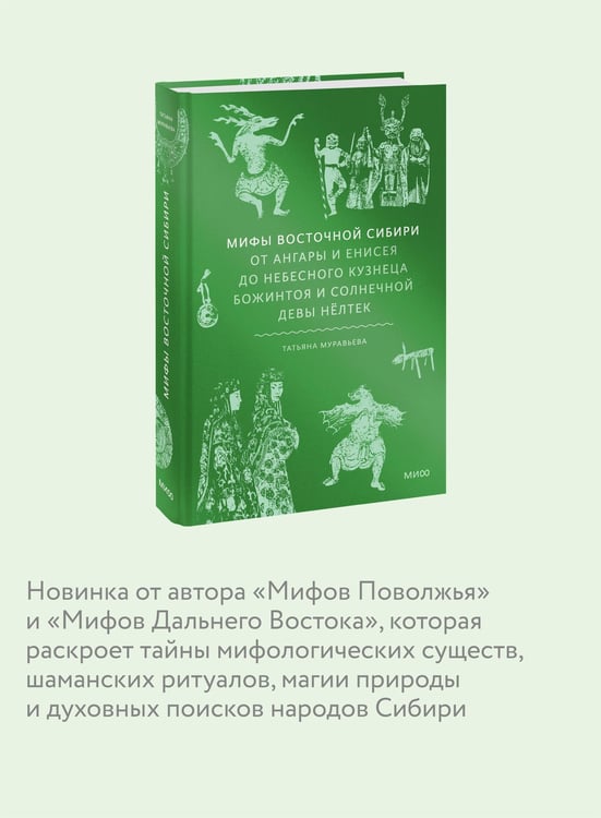 Дополнительное изображение книги «Мифы Восточной Сибири. От Ангары и Енисея до небесного кузнеца Божинтоя и солнечной девы Нёлтек»