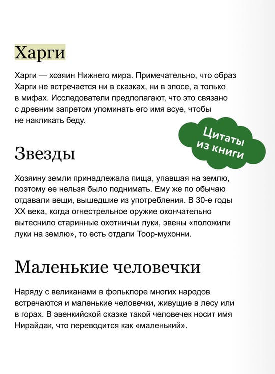 Дополнительное изображение книги «Мифы Восточной Сибири. От Ангары и Енисея до небесного кузнеца Божинтоя и солнечной девы Нёлтек»