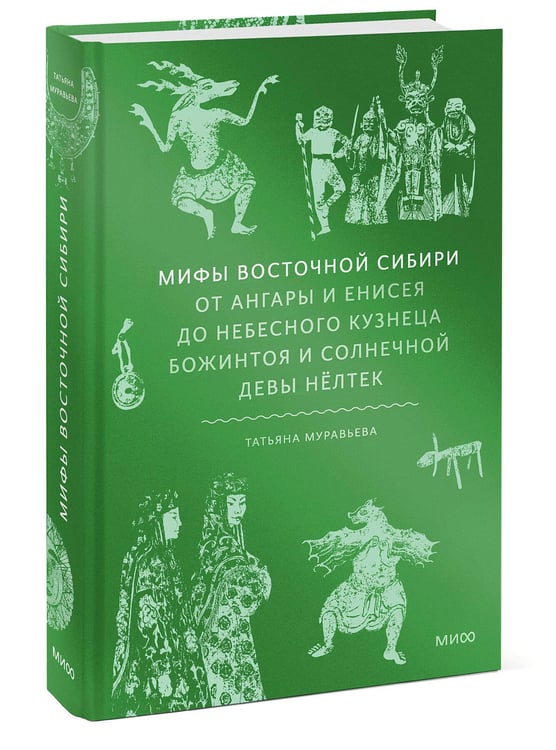 Дополнительное изображение книги «Мифы Восточной Сибири. От Ангары и Енисея до небесного кузнеца Божинтоя и солнечной девы Нёлтек»