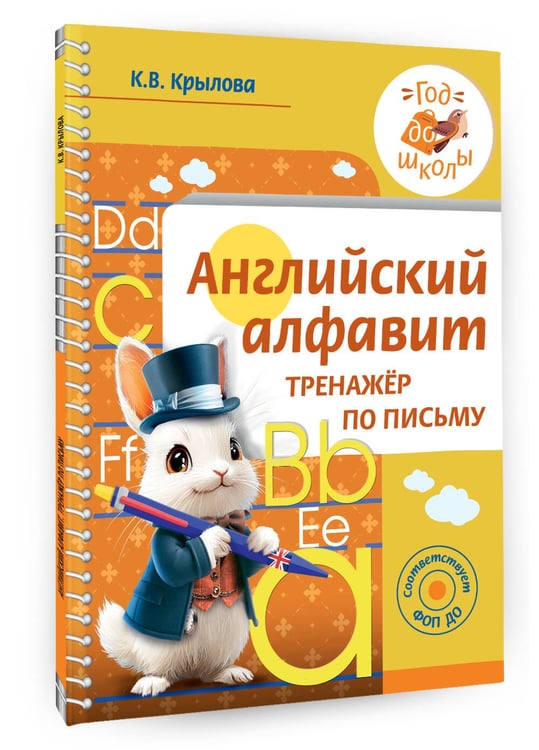 Дополнительное изображение книги «Английский алфавит. Тренажер по письму»