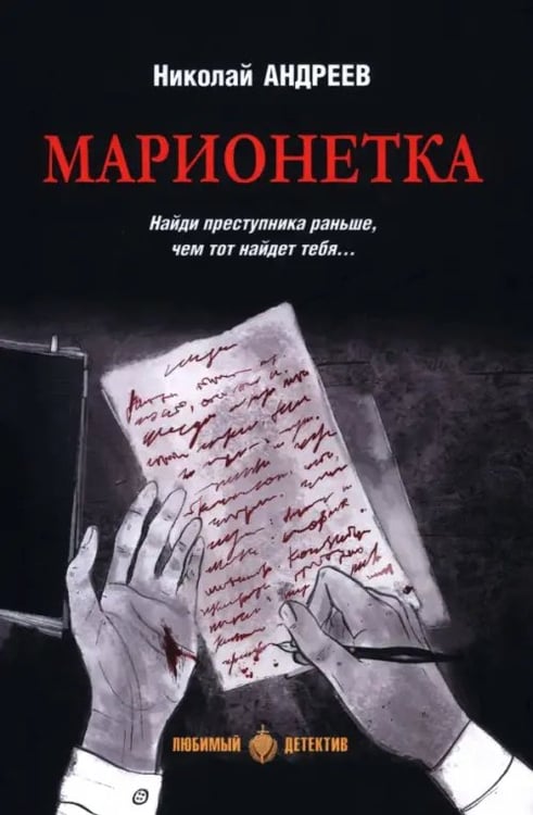 Обложка книги «Марионетка» — Андреев Николай Владимирович, ISBN 9785448453151