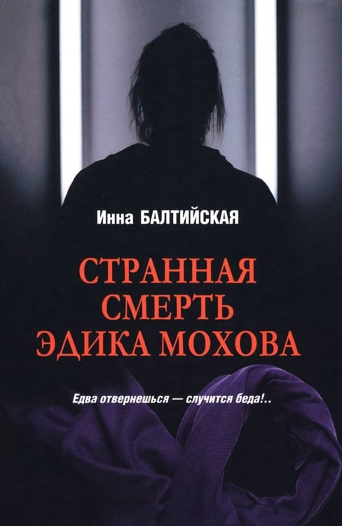 Обложка книги «Странная смерть Эдика Мохова» — Балтийская Инна, ISBN 9785448452147