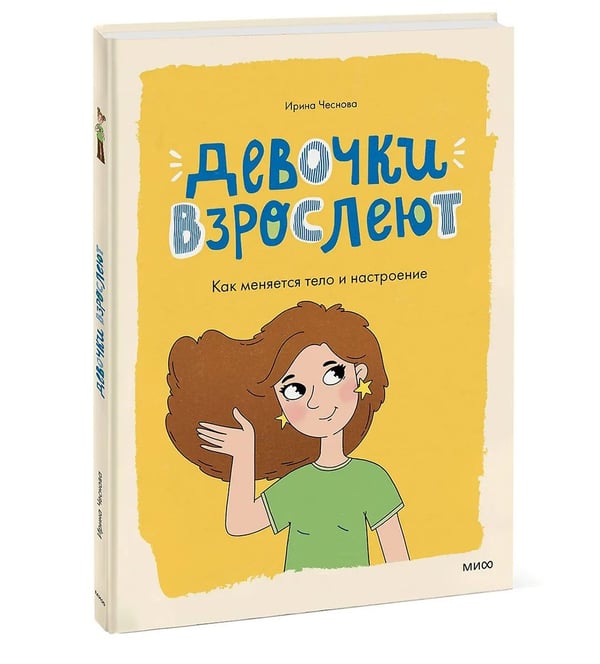 Дополнительное изображение книги «Девочки взрослеют. Как меняется тело и настроение»