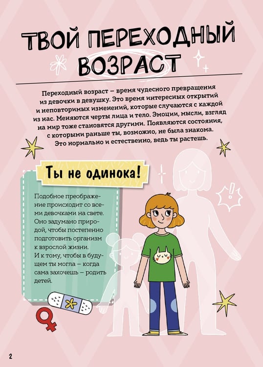 Дополнительное изображение книги «Девочки взрослеют. Как меняется тело и настроение»