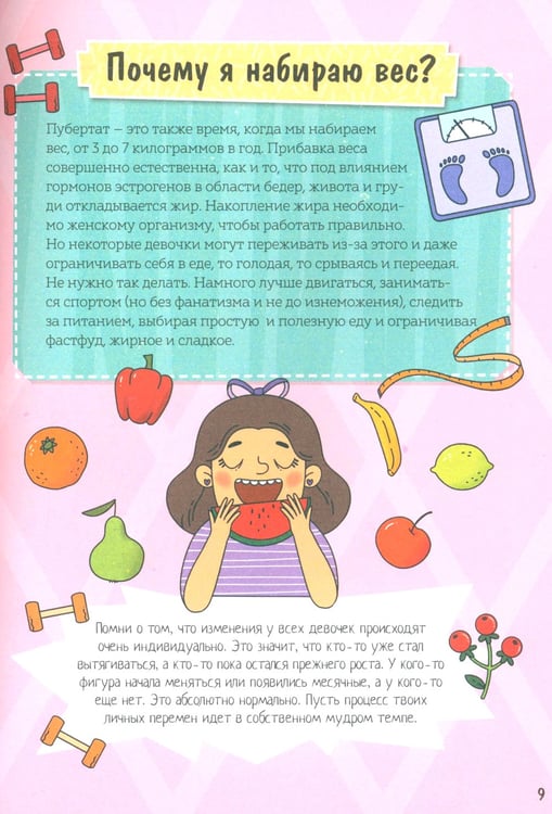 Дополнительное изображение книги «Девочки взрослеют. Как меняется тело и настроение»
