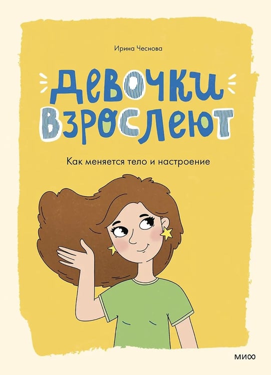 Обложка книги «Девочки взрослеют. Как меняется тело и настроение» — Чеснова Ирина Евгеньевна, ISBN 9785002500765