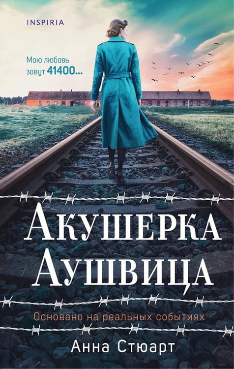 Дополнительное изображение книги «Акушерка Аушвица. Основано на реальных событиях»