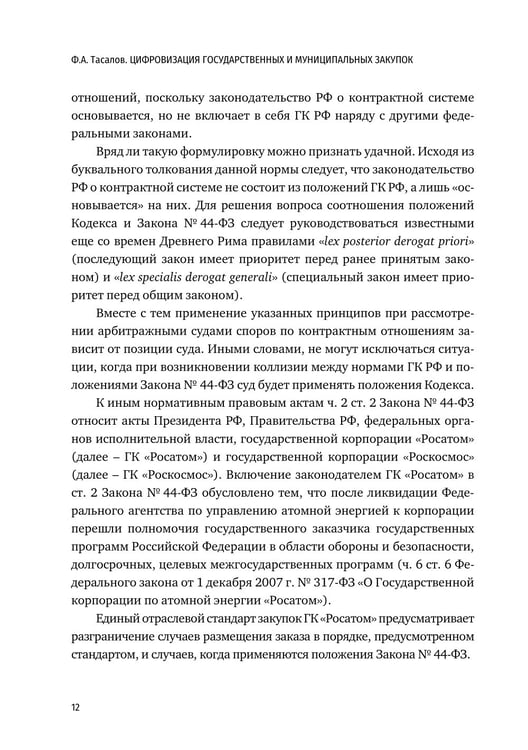Дополнительное изображение книги «Цифровизация государственных и муниципальных закупок. Учебник»
