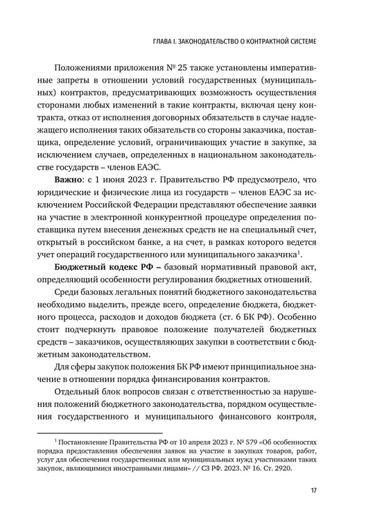 Дополнительное изображение книги «Цифровизация государственных и муниципальных закупок. Учебник»