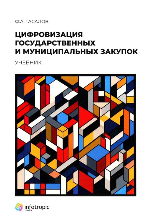 Обложка книги «Цифровизация государственных и муниципальных закупок. Учебник» — Тасалов Филипп Артемьевич, ISBN 9785999804686