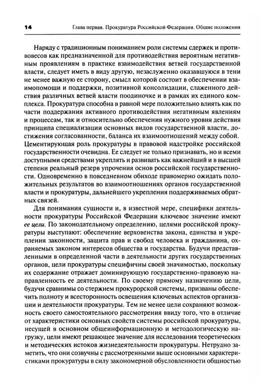Дополнительное изображение книги «Прокурорский надзор: Учебник. 6-е изд., перераб. и доп»