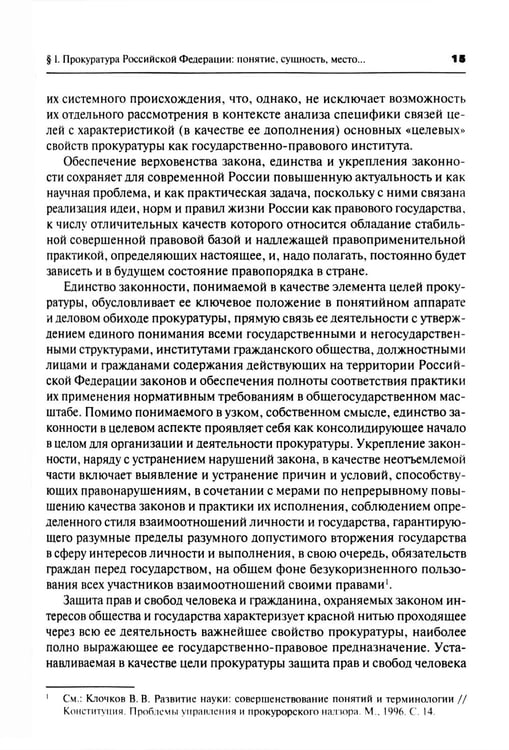 Дополнительное изображение книги «Прокурорский надзор: Учебник. 6-е изд., перераб. и доп»