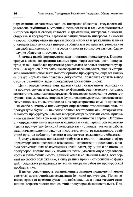 Дополнительное изображение книги «Прокурорский надзор: Учебник. 6-е изд., перераб. и доп»