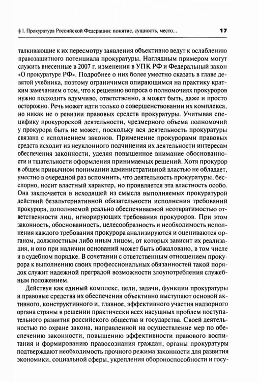Дополнительное изображение книги «Прокурорский надзор: Учебник. 6-е изд., перераб. и доп»