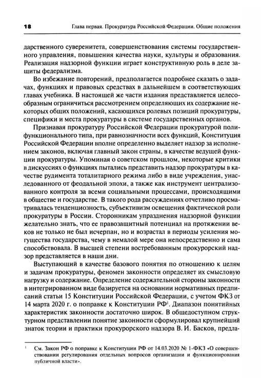 Дополнительное изображение книги «Прокурорский надзор: Учебник. 6-е изд., перераб. и доп»