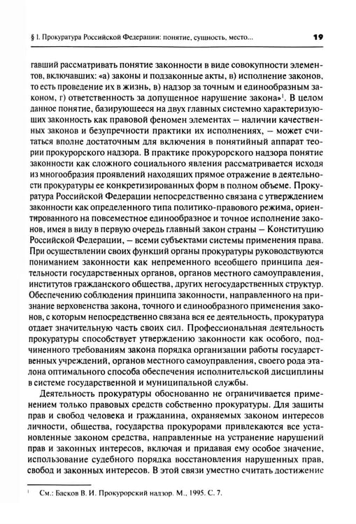 Дополнительное изображение книги «Прокурорский надзор: Учебник. 6-е изд., перераб. и доп»
