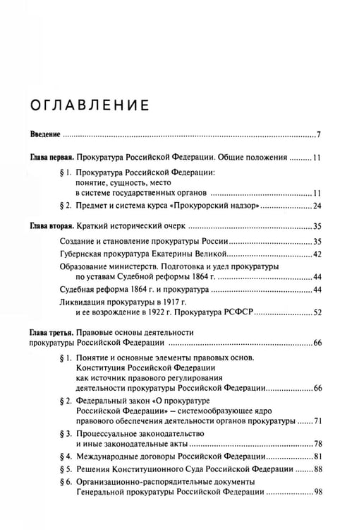 Дополнительное изображение книги «Прокурорский надзор: Учебник. 6-е изд., перераб. и доп»