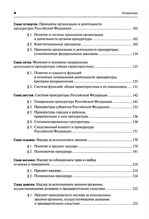 Дополнительное изображение книги «Прокурорский надзор: Учебник. 6-е изд., перераб. и доп»