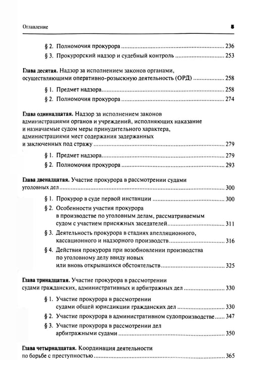 Дополнительное изображение книги «Прокурорский надзор: Учебник. 6-е изд., перераб. и доп»
