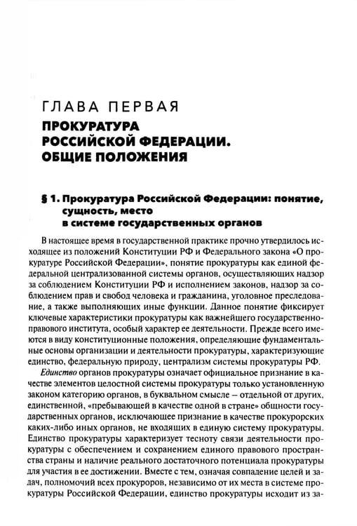 Дополнительное изображение книги «Прокурорский надзор: Учебник. 6-е изд., перераб. и доп»