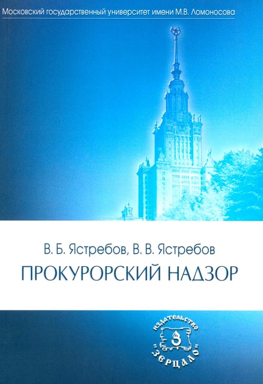 Дополнительное изображение книги «Прокурорский надзор: Учебник. 6-е изд., перераб. и доп»