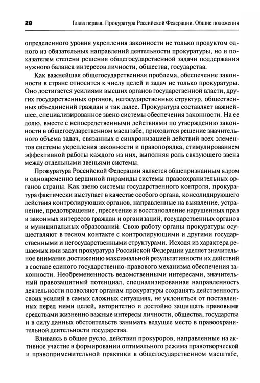Дополнительное изображение книги «Прокурорский надзор: Учебник. 6-е изд., перераб. и доп»