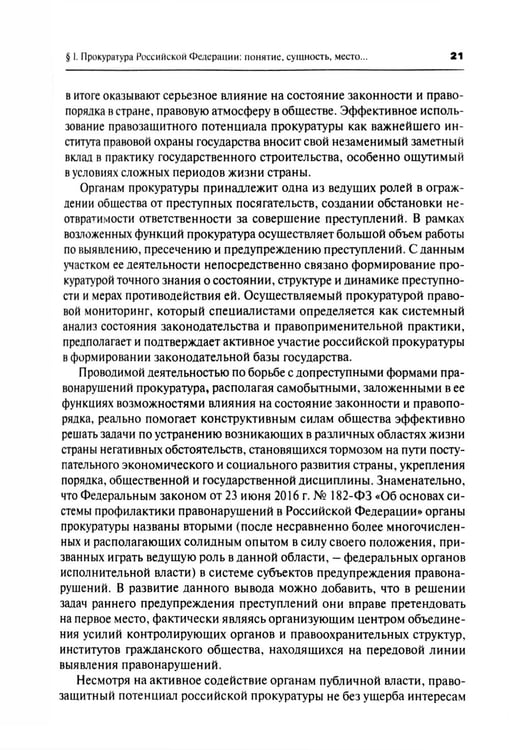 Дополнительное изображение книги «Прокурорский надзор: Учебник. 6-е изд., перераб. и доп»
