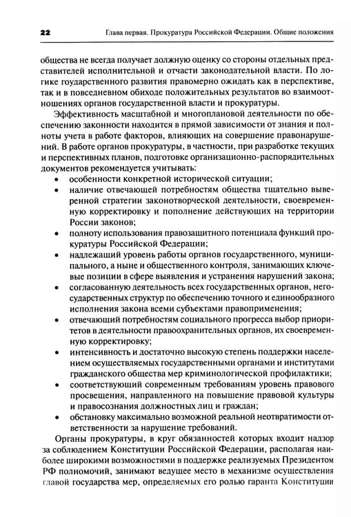 Дополнительное изображение книги «Прокурорский надзор: Учебник. 6-е изд., перераб. и доп»