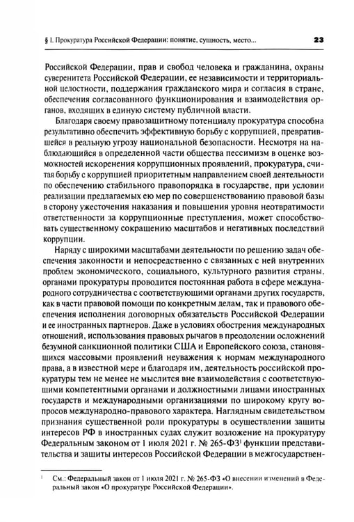 Дополнительное изображение книги «Прокурорский надзор: Учебник. 6-е изд., перераб. и доп»