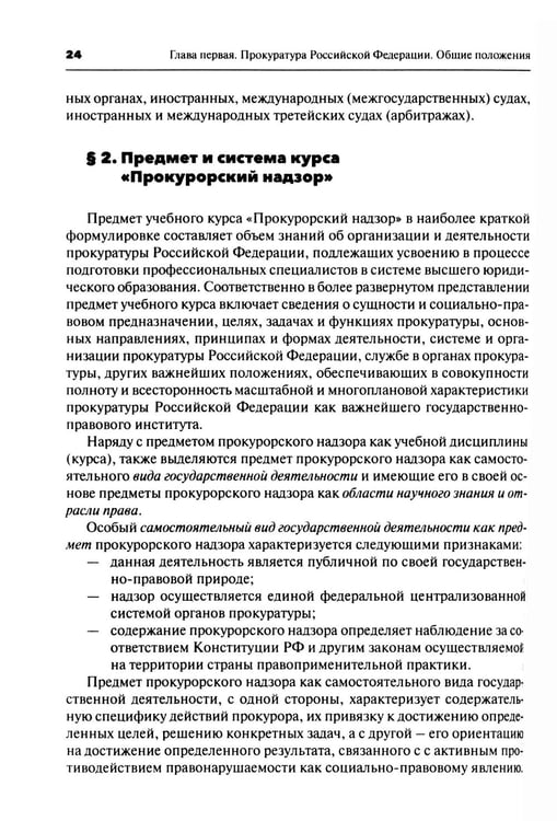 Дополнительное изображение книги «Прокурорский надзор: Учебник. 6-е изд., перераб. и доп»
