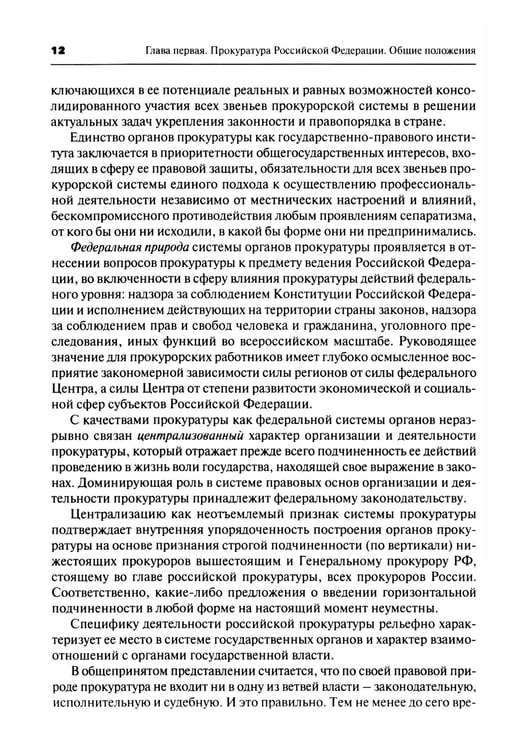 Дополнительное изображение книги «Прокурорский надзор: Учебник. 6-е изд., перераб. и доп»
