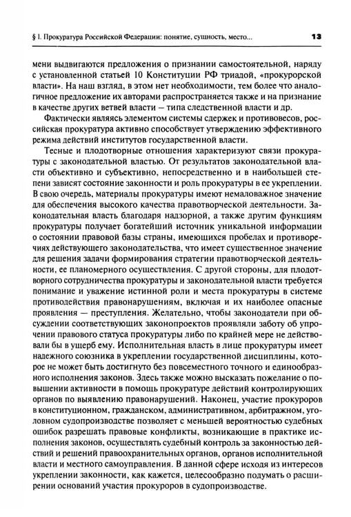Дополнительное изображение книги «Прокурорский надзор: Учебник. 6-е изд., перераб. и доп»