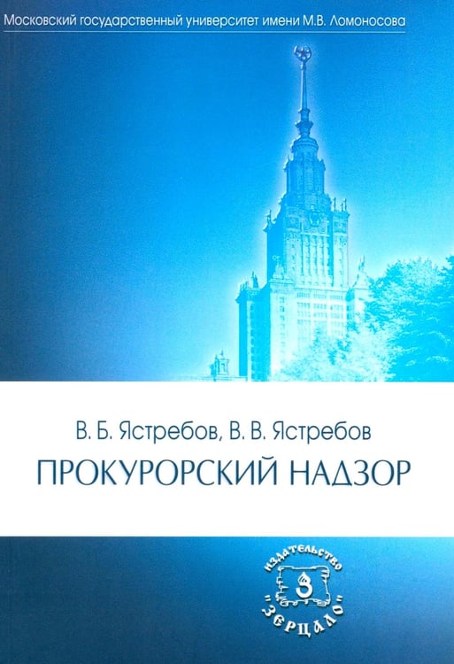 Обложка книги «Прокурорский надзор: Учебник. 6-е изд., перераб. и доп» — Ястребов Владислав Борисович;Ястребов Владимир Владиславович, ISBN 9785943735752