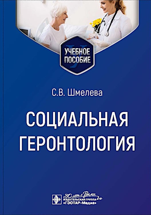 Дополнительное изображение книги «Социальная геронтология: Учебное пособие»